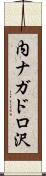 内ナガドロ沢 Scroll