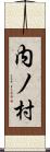 内ノ村 Scroll