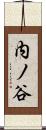 内ノ谷 Scroll