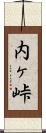 内ヶ峠 Scroll
