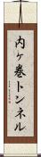 内ヶ巻トンネル Scroll