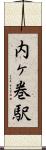 内ヶ巻駅 Scroll