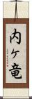 内ヶ竜 Scroll