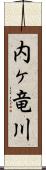 内ヶ竜川 Scroll