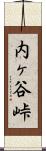 内ヶ谷峠 Scroll