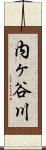 内ヶ谷川 Scroll