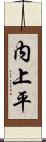 内上平 Scroll