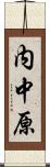 内中原 Scroll