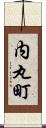 内丸町 Scroll