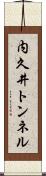 内久井トンネル Scroll