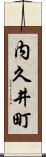 内久井町 Scroll