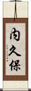 内久保 Scroll