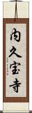 内久宝寺 Scroll