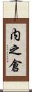 内之倉 Scroll