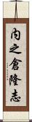 内之倉隆志 Scroll