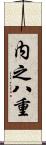 内之八重 Scroll