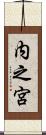 内之宮 Scroll