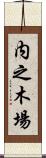 内之木場 Scroll