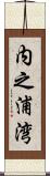 内之浦湾 Scroll