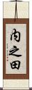 内之田 Scroll