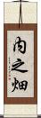 内之畑 Scroll
