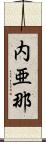 内亜那 Scroll
