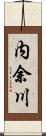 内余川 Scroll