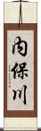 内保川 Scroll