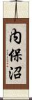 内保沼 Scroll