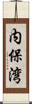 内保湾 Scroll