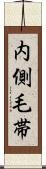 内側毛帯 Scroll