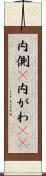 内側(P) Scroll