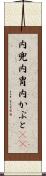 内兜 Scroll