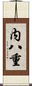内八重 Scroll
