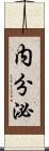内分泌 Scroll