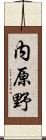 内原野 Scroll