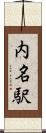 内名駅 Scroll