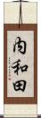 内和田 Scroll