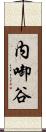 内啣谷 Scroll