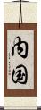内国 Scroll