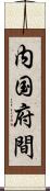 内国府間 Scroll