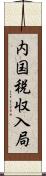 内国税収入局 Scroll