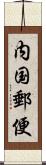 内国郵便 Scroll