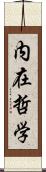 内在哲学 Scroll