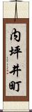 内坪井町 Scroll