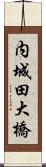 内城田大橋 Scroll