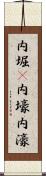 内堀(P) Scroll