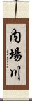 内場川 Scroll