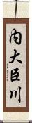 内大臣川 Scroll