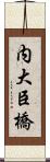 内大臣橋 Scroll
